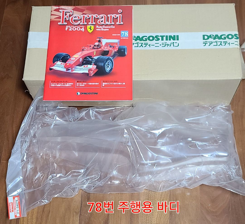 데아고스티니 1/8 페라리 F2004 엔진 RC 55cm 이미지