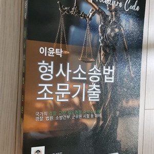 (미사용) 이윤탁 형사소송법 조문기출 (공무원 수험서) 이미지