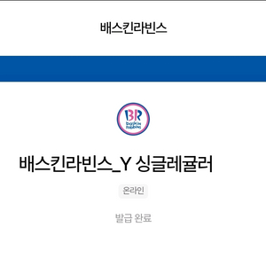 배스킨라빈스 싱글레귤러 2,900원(정가:3,900원)