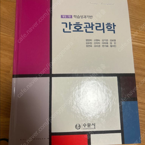 수문사 간호관리학 이미지