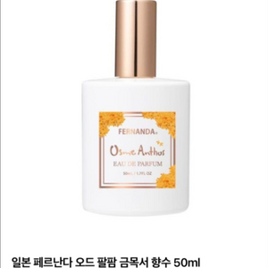 (한국에 없음) 페르난다 금목서 향수