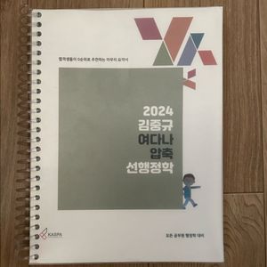 2024 김중규 여다나 압축 선행정학