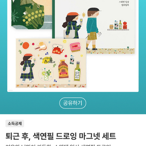 퇴근 후 색연필 드로잉 마그넷 세트 새상품