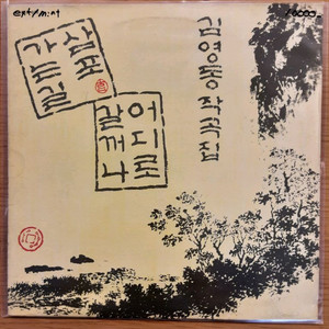 김영동 작곡집 lp 이미지