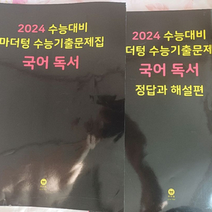 수능대비 마더텅 국어독서 문제집 세트