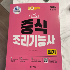 2026 중식조리기능사 필기 / 새상품