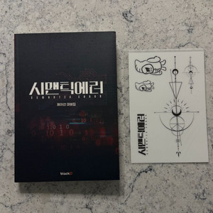 시맨틱에러 공식 대본집 서함 재찬 (특전 포함) 이미지