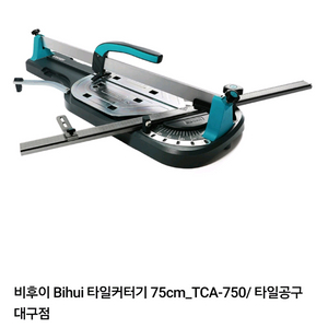 비후이 타일커터기 75cm