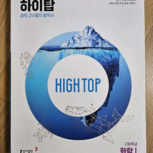 하이탑 화학 I 문제집 3권 세트 /새상품/