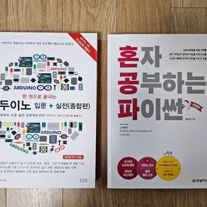 아두이노 (종합편) / 파이썬 (개정판) / 개별판매 / 새상품