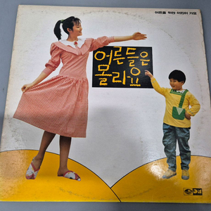 어른들은 몰라요 LP판