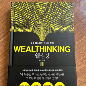웰씽킹 (WEALTHINKING) 켈리 최(새책)