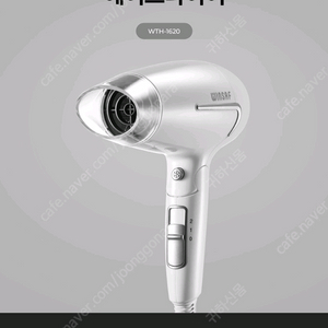 윈세프 접이식 헤어드라이기 WTH-1620W팝니다.