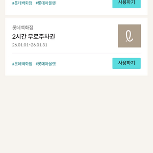 롯데백화점 4시간 무료주차권 이미지