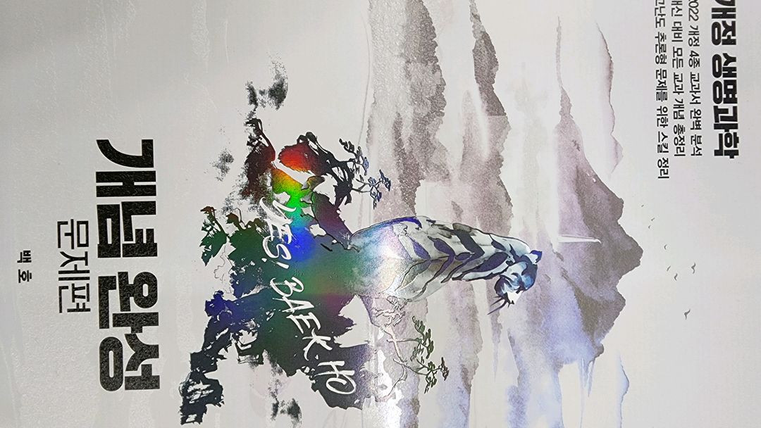 22개정 생명 백호 개념서 및 문제집--1