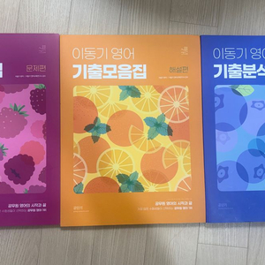 이동기 영어 기출모음집 세트 이미지