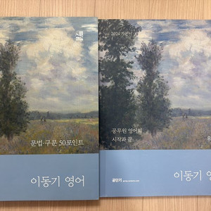 24년도 공무원 이동기 영어 교재 세트 이미지