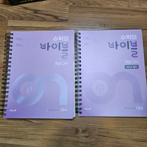 수학의바이블 개념ON/미사용