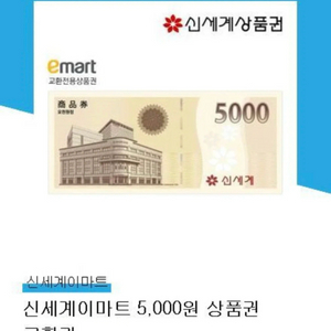 신세계백화점 상품권 5천원권(오늘까지 교환)