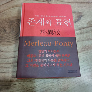 존재와 표현 - 박이문(생각의나무)