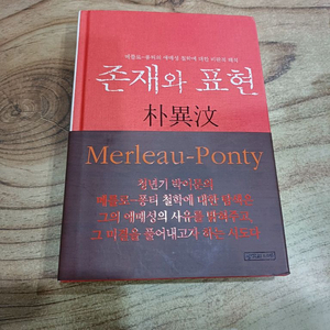 존재와 표현 - 박이문(생각의나무)