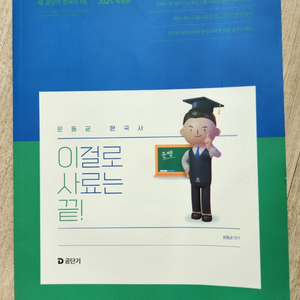 공단기 한국사 교재 2025 이미지