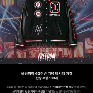 프리덤 올림피아 60주년 기념 바시티 자켓2xl