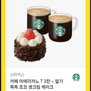스타벅스 아메리카노 쿠폰 + 초코케이크 세트