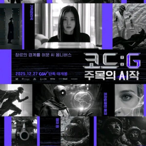 CGV 코드G 전용예매