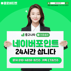 네이버페이 포인트 처리 가장 빠른곳 (24시간)