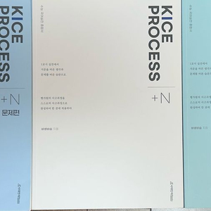 시대인재 KICE PROCESS 바생바습 + N