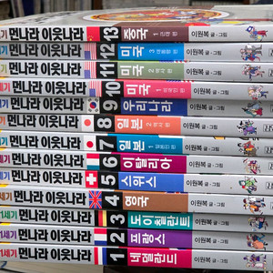 먼나라 이웃나라 1ㅡ13