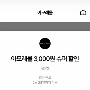 아모레몰 3천원 할인쿠폰(~2/28까지)