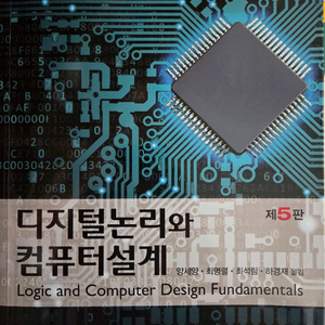 다지털논리와 컴퓨터설계 5판