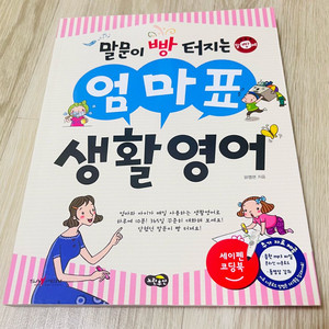 엄마표 생활영어 책