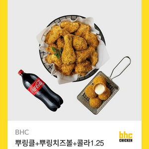 BHC 뿌링클 + 뿌링치즈볼 + 콜라 기프티콘 판매합니다
