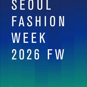 서울패션위크 2026 FW 패션쇼 티켓 구해요 이미지