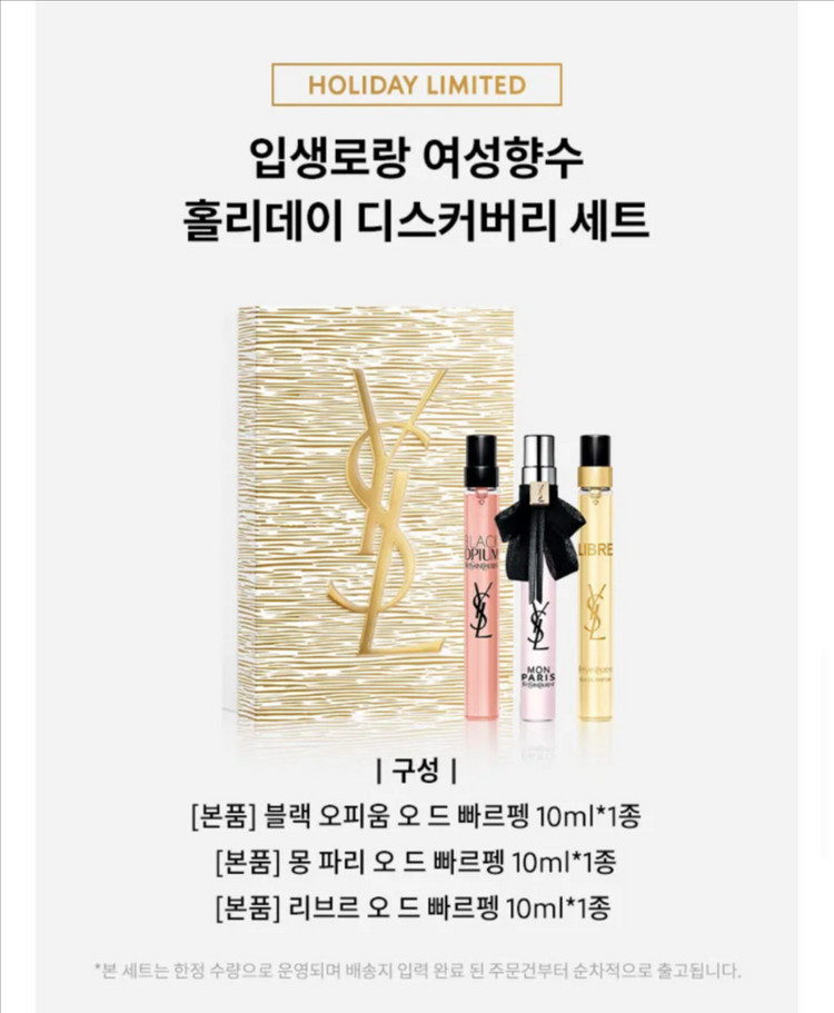 [입생로랑]여성향수 홀리데이 디스커버리 세트 (새상품)--1