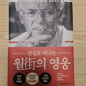월가의 영웅 피터린치 중급책 팝니다