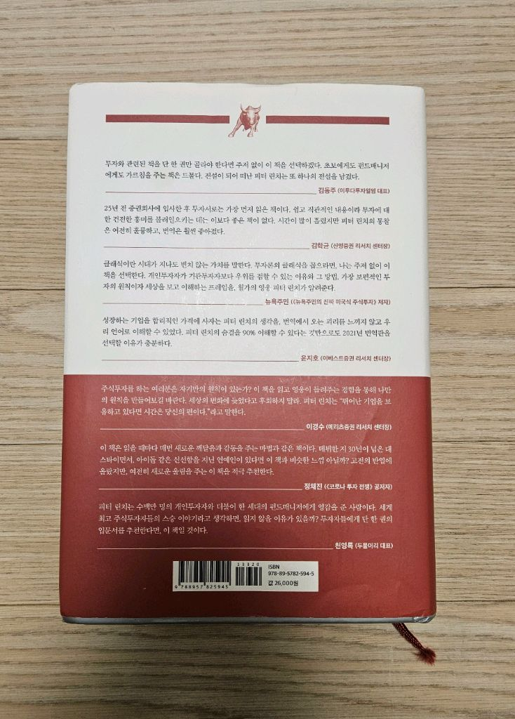 월가의 영웅 피터린치 중급책 팝니다--1