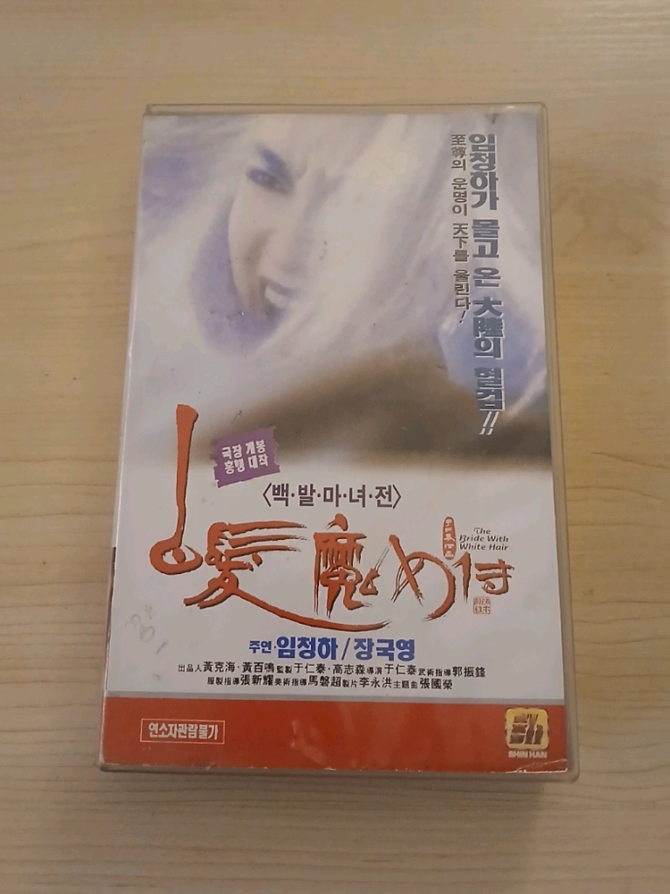 홍콩 무협 액션 멜로 임청하 장국영 주연 백발마녀전 비디오 테이프 이미지
