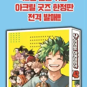 한정판 나의 히어로 아카데미아 42권