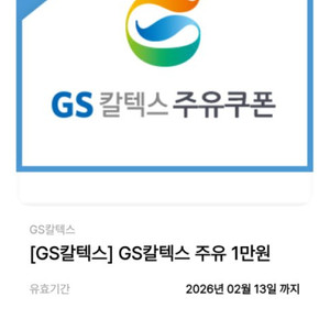 GS칼텍스 주유 1만원 할인쿠폰 이미지