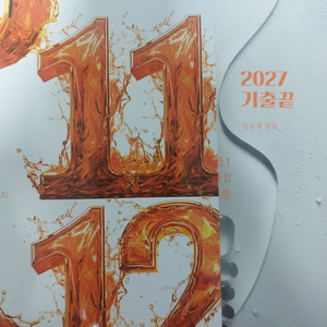 [새책] 2027 정승제 수1,수2,미적 기출끝 + 시빌리삼 판매