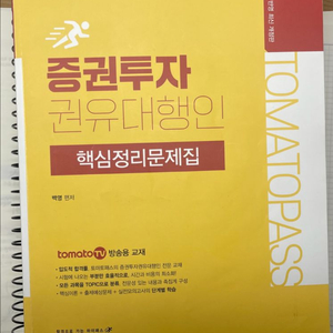 증권투자권유대행인 토마스패스 문제집