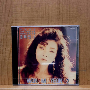 원미연 2집 미개봉CD 이미지