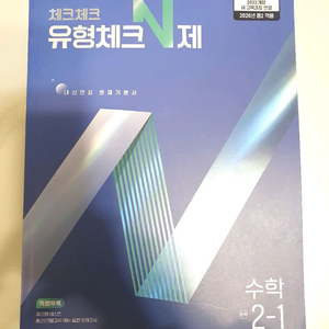유형체크 N제 수학 2-1 새상품