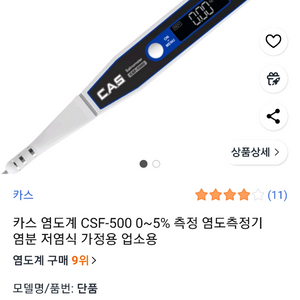 염도계 CSF-500