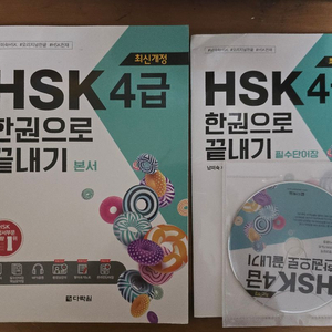HSK4급 한권으로 끝내기 교재 세트