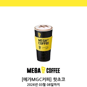 메가커피 핫초코